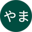 やま