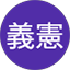 高橋義憲