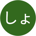 そしょ そしょ