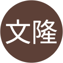 古川文隆 古川文隆